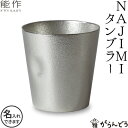 能作 NAJIMIタンブラー 錫 ビールグラス ビアグラス ビールジョッキ ビアジョッキ 酒器 錫製 名入れ 父の日 還暦祝い 退職祝い 内祝い ギフト 記念品 プレゼント 母の日 nousaku のうさく