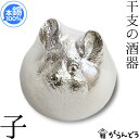 能作 × 雅覧堂 錫製 ぐい呑み 干支の酒器 子 （ねずみ） 盃 猪口 酒器 ぐい呑 ぐい飲み 父の日 還暦祝い 退職祝 内祝 ギフト 誕生日 プレゼント 母の日 日本酒 お酒