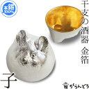 能作 × 雅覧堂 錫製 ぐい呑み 干支の酒器 子 （ねずみ） 金箔 盃 猪口 酒器 ぐい呑 ぐい飲み 父の日 還暦祝い 退職祝 内祝 ギフト 誕生日 プレゼント 母の日 日本酒 お酒