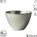 能作 ぐい呑み 盃 喜器2（きき）金箔 猪口 酒器 ぐい呑 錫製 名入れ 父の日 還暦祝い 退職祝い 名入れ 内祝い ギフト 記念品 プレゼント 母の日 日本酒 お酒 nousaku のうさく