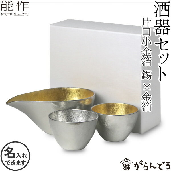 能作 酒器セット ぐい呑み（錫×金箔） 片口小（金箔） 猪口 酒器 ぐい呑 錫製 名入れ 父の日 還暦祝い 退職祝い 内祝い ギフト 記念品 プレゼント nousaku のうさく