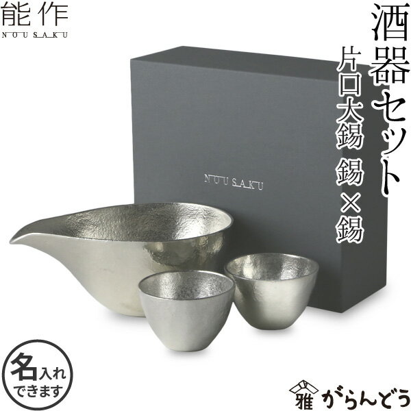 名入れ 能作 ぐい呑 猪口 本錫100％ 酒器セット ぐい呑み(錫×錫) 片口大(錫) 送料無料 ぐい呑み