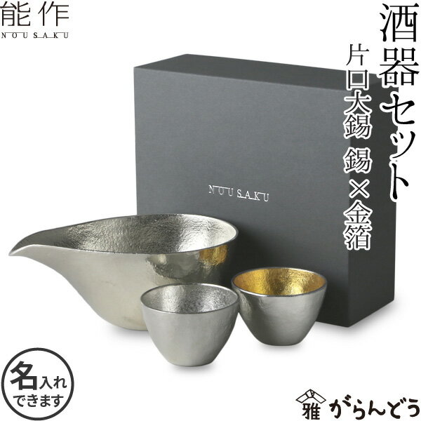 酒器セット 能作 ぐい呑 猪口 酒器セット ぐい呑み（錫×金箔） 片口大（錫） 錫製 名入れ nousaku のうさく