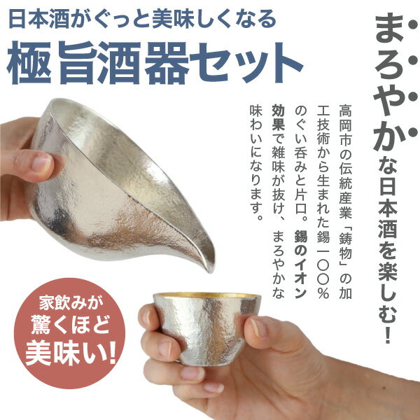 送料無料 名入れ ぐい呑 猪口 能作 本錫100 酒器セット ぐい呑み 錫 金箔 片口大 錫 高岡銅器 漆器の雅覧堂