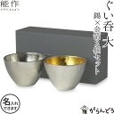 送料無料 名入れ ぐい呑 猪口 能作 本錫100％ 酒器 ぐい呑み 大 2個ペアセット 錫 金箔