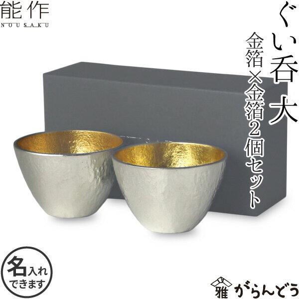 能作 酒器 能作 ぐい呑 猪口 酒器 ぐい呑み 大 2個ペアセット 金箔 名入れ nousaku のうさく