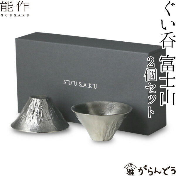 能作 酒器 能作 富士山 FUJIYAMA 2個ペアセット ぐい呑 猪口 酒器 錫製 nousaku のうさく