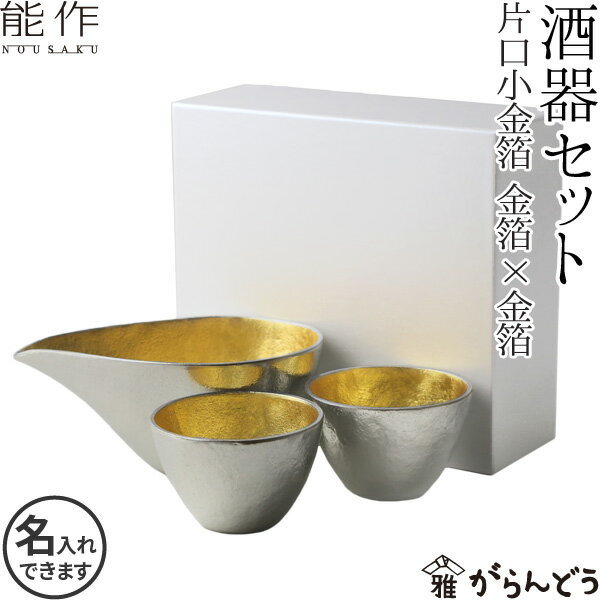 酒器セット 能作 酒器セット ぐい呑み（金箔×金箔） 片口小（金箔） 猪口 酒器 ぐい呑 錫製 名入れ 父の日 還暦祝い 退職祝い 内祝い ギフト 記念品 プレゼント nousaku のうさく