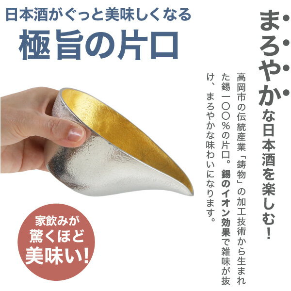 能作 片口 中 金箔 名入れ 父の日 還暦祝い 退職祝い ギフト 記念品 プレゼント 日本酒 お酒 ぐい呑み 猪口 酒器 nousaku のうさく