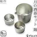 能作 月の酒器セット 錫 父の日 還暦祝い 退職祝い ギフト 記念品 プレゼント 名入れ 日本酒 お酒 ぐい呑み 片口 猪口 酒器 nousaku のうさく