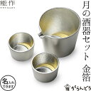 金粉入りの日本酒ギフト 能作 月の酒器セット 金箔 錫製 父の日 還暦祝い 退職祝い ギフト 記念品 プレゼント 名入れ 日本酒 お酒 ぐい呑み 片口 猪口 酒器 nousaku のうさく