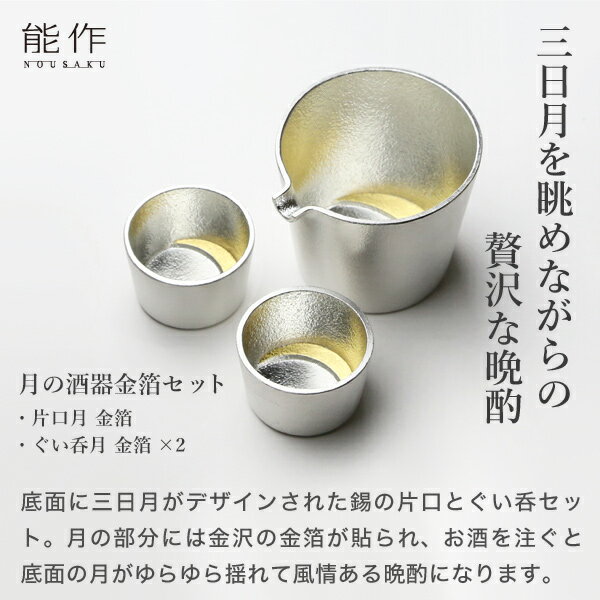 能作 月の酒器セット 金箔 錫製 父の日 還暦祝い 退職祝い ギフト 記念品 プレゼント 名入れ 日本酒 お酒 ぐい呑み 片口 猪口 酒器 nousaku のうさく 2