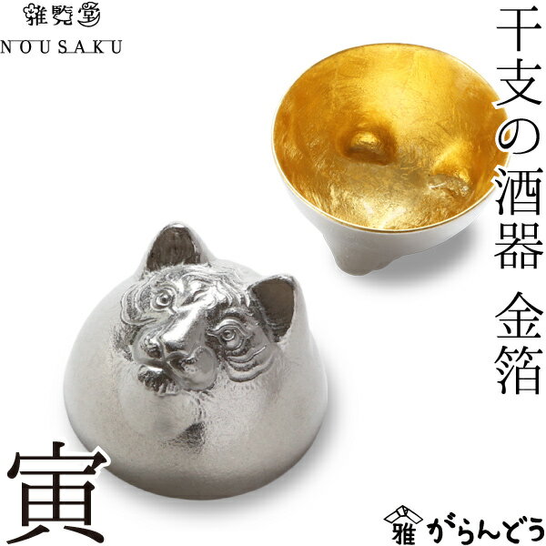 能作 能作/雅覧堂 干支の酒器 寅 金