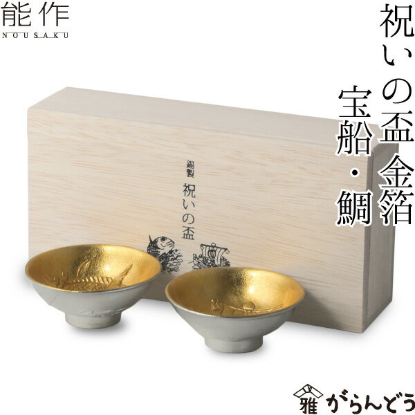 金粉入りの日本酒ギフト 能作 × 雅覧堂 錫製 祝いの盃 金箔 ぐい呑み 酒器 猪口 盃 父の日 還暦祝い 退職祝い 内祝い ギフト 記念品 プレゼント 母の日 nousaku のうさく