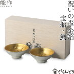 能作 × 雅覧堂 錫製 祝いの盃 金箔 ぐい呑み 酒器 猪口 盃 父の日 還暦祝い 退職祝い 内祝い ギフト 記念品 プレゼント 母の日 nousaku のうさく