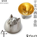 能作 能作/雅覧堂 干支の酒器 午 金箔 うま 錫 盃 猪口 酒器 ぐい呑み ぐい飲み nousaku のうさく