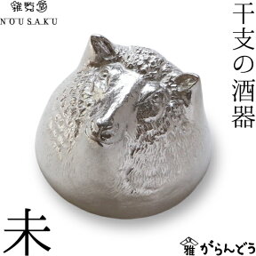 能作 能作/雅覧堂 干支の酒器 未 ひつじ 錫 盃 猪口 酒器 ぐい呑み ぐい飲み nousaku のうさく