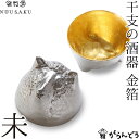 能作 能作/雅覧堂 干支の酒器 未 金箔 ひつじ 錫 盃 猪口 酒器 ぐい呑み ぐい飲み nousaku のうさく