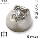 能作 能作/雅覧堂 干支の酒器 申 さる 錫 盃 猪口 酒器 ぐい呑み ぐい飲み nousaku のうさく