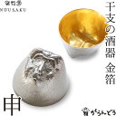 能作 能作/雅覧堂 干支の酒器 申 金箔 さる 錫 盃 猪口 酒器 ぐい呑み ぐい飲み nousaku のうさく