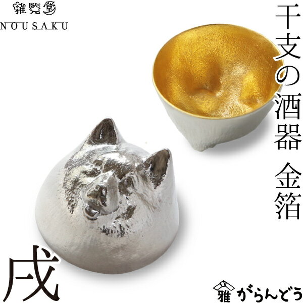 能作 × 雅覧堂 錫製 干支の酒器 金箔 戌（犬） ぐい呑み 酒器 猪口 盃 父の日 還暦祝い 退職祝い 内祝い ギフト 記念品 プレゼント 母の日 日本酒 お酒