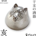 能作 能作/雅覧堂 干支の酒器 亥 いのしし 錫 盃 猪口 酒器 ぐい呑み ぐい飲み nousaku のうさく