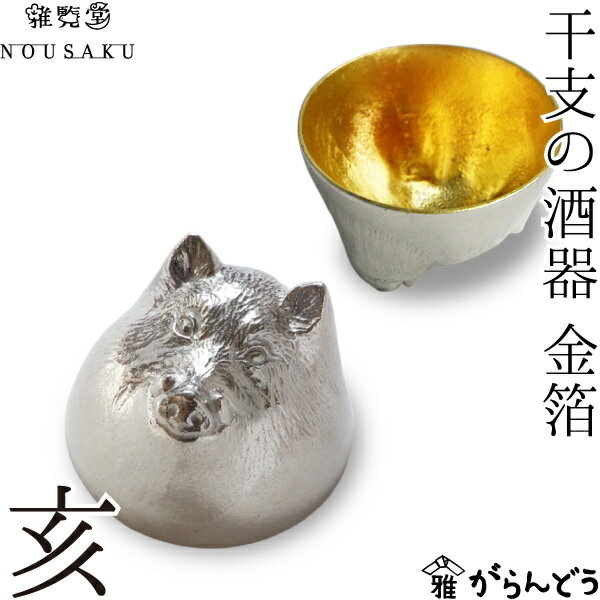 能作 × 雅覧堂 錫製 ぐい呑み 干支の酒器 亥 （猪） 金箔 盃 猪口 酒器 ぐい呑 ぐい飲み 父の日 還暦祝い 退職祝 内祝 ギフト 誕生日 プレゼント 母の日 日本酒 お酒