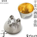 能作 能作/雅覧堂 干支の酒器 子 金箔 ねずみ 錫 盃 猪口 酒器 ぐい呑み ぐい飲み nousaku のうさく