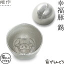 記念品 能作 ぐい呑み 幸福豚 錫 猪口 酒器 ぐい呑 盃 名入れ 父の日 還暦祝い 退職祝い 内祝い ギフト 記念品 プレゼント 母の日 日本酒 お酒 nousaku のうさく