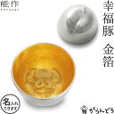 能作 ぐい呑み 幸福豚 金箔 猪口 酒器 ぐい呑 盃 名入れ 父の日 還暦祝い 退職祝い 内祝い ギフト 記念品 プレゼント 母の日 日本酒 お酒 nousak...