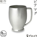 ビアジョッキ 能作 ビアマグ 錫製 名入れ 父の日 ビアジョッキ ビールグラス ビアカップ プレゼント 贈り物 記念品 退職祝い 酒器 nousaku のうさく