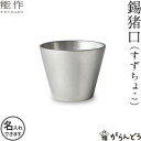 能作 錫猪口 錫製 名入れ 父の日 還暦祝い 退職祝い ギフト 記念品 プレゼント 日本酒 お酒 ぐい呑み お猪口 酒器 nousaku のうさく