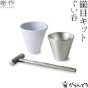 能作 鎚目キット ぐい呑み 1ヶ入り 体験キット 錫製 冷酒グラス ぐい呑み ぐい呑 贈り物 nousaku のうさく