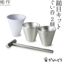 『ユキワ ミガキマイスター ぐい呑み 内面錫メッキ』【YUKIWA ステンレス コップ お猪口 さかずき 酒器 キッチン 雑貨】