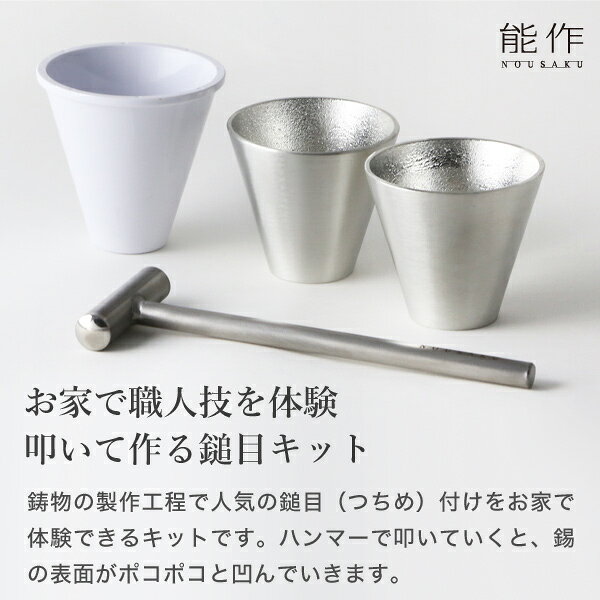 能作 鎚目キット ぐい呑み 2ヶ入り 体験キッ...の紹介画像2