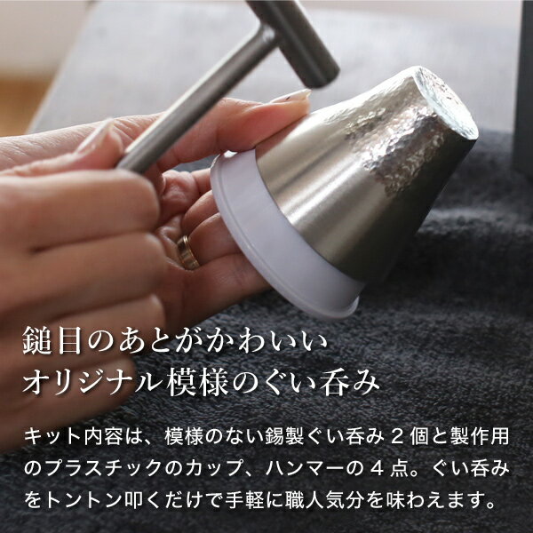 能作 鎚目キット ぐい呑み 2ヶ入り 体験キッ...の紹介画像3