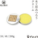 尾山製材 木工用みつろうクリーム 10/40/200g 木製品 無垢材 オイルフィニッシュ カトラリー お手入れ キッチンツール 家具 フローリング 真鍮 メンテナンス ビーワックス 富山県朝日町