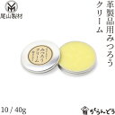 尾山製材 革製品用みつろうクリーム 10/40g 革製品 レザークリーム レザー お手入れ 竹製品 真鍮 メンテナンス ビーワックス 富山県朝日町