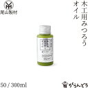 尾山製材 木工用みつろうオイル 50/300ml 木製品 無垢材 オイルフィニッシュ カトラリー お手入れ キッチンツール 家具 フローリング メンテナンス ビ...
