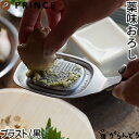 プリンス工業 薬味おろし おろし器 おろし金 生姜 にんにく わさび ステンレス製 日本製 燕三条