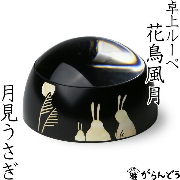 卓上ルーペ 花鳥風月 月見うさぎ 高岡漆器 螺鈿 拡大鏡 虫眼鏡