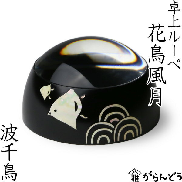 ◆製品仕様-Product Specifications- 寸法 約 6.2Φ×3.5H（cm） 材質 樹脂、あわび貝 重量 約 86g 製作地 富山県高岡市 備考 化粧箱入り ◆商品説明-Description of item- 光の当たり具合によって、きらきらと美しい輝きを見せる螺鈿の「卓上ルーペ 花鳥風月」。 日本古来より伝わる縁起の良い紋様を愛らしいタッチで表現しました。 富山県高岡市の伝統的工芸品である「高岡漆器」で用いられる「青貝塗」の技法によって、 職人が一つ一つ丁寧な手仕事で製作しています。 表面はマットな質感の黒色で、落ち着きを感じさせる仕上がりとなっています。 ※箱の形状、色などは変更となる場合があります。 ※画像の色はブラウザや設定により、実物とは異なる場合があります。予めご了承下さい。■ 追加オプションをご希望の方へ 名入れ・照明加工・紙袋・有料のラッピングなどの追加オプションは、商品とは別途料金がかかります。 ご希望の追加オプションをカートに入れ、商品と一緒にご注文ください。 カートに入れずにご注文いただいた場合はオプション料金を店舗側にて追加させていただきます。お支払い方法に前払いをお選びの場合は、楽天市場からの追加変更の案内をお待ちいただき、変更後の金額でお支払い下さい。