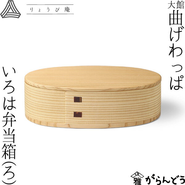 曲げわっぱ いろは弁当箱（ろ） 560ml わっぱ弁当 りょうび庵 大館 曲物 秋田杉 ランチボックス 小判型 日本製