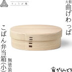 曲げわっぱ こばん弁当箱（小） 無塗装 480ml わっぱ弁当 りょうび庵 白木 大館 曲物 秋田杉 ランチボックス 小判型 日本製