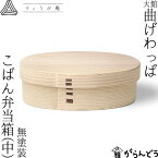 曲げわっぱ こばん弁当箱（中） 無塗装 560ml わっぱ弁当 りょうび庵 白木 大館 曲物 秋田杉 ランチボックス 小判型 日本製