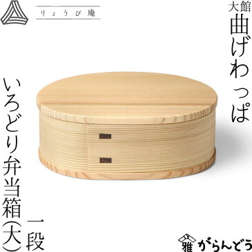 曲げわっぱ いろどり弁当箱（大） 一段 600ml わっぱ弁当 りょうび庵 大館 曲物 秋田杉 ランチボックス 日本製