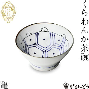 波佐見焼 kotohogi くらわんか碗 亀 お茶碗 ご飯茶碗 茶碗 縁起物 お祝い 誕生日 父の日 母の日 プレゼント ギフト