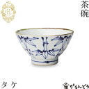 波佐見焼 kotohogi 茶碗 タケ お茶碗 ご飯茶碗 縁起物 お祝い 誕生日 父の日 母の日 プレゼント ギフト