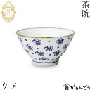 波佐見焼 kotohogi 茶碗 ウメ お茶碗 ご飯茶碗 縁起物 お祝い 誕生日 父の日 母の日 プレゼント ギフト