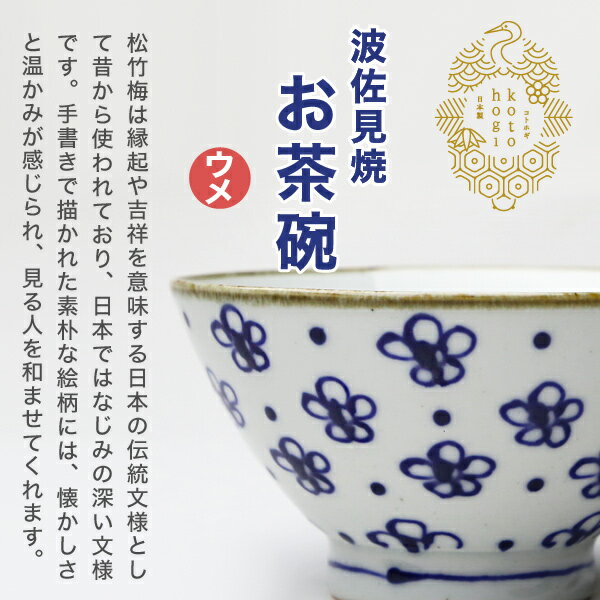 波佐見焼 kotohogi 茶碗 ウメ お茶碗 ご飯茶碗 縁起物 お祝い 誕生日 父の日 母の日 プレゼント ギフト 3